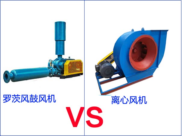 羅茨風機和離心風機的區別有哪些？